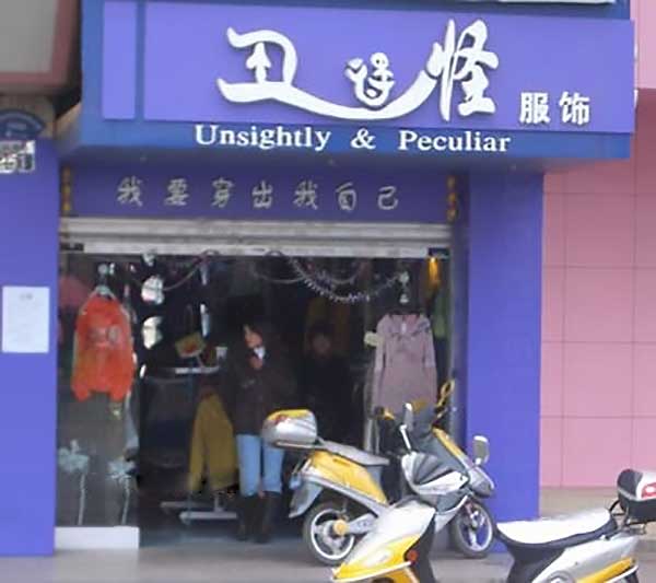 Unsightly &Amp; Peculiar - Funny Engrish Signs